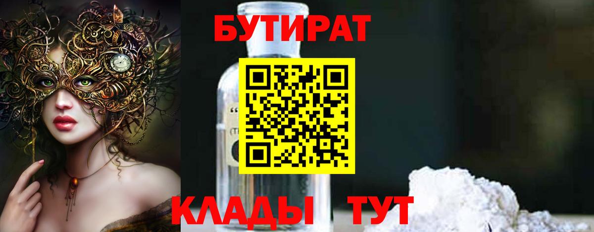 БУТИРАТ оксибутират  Вход с VPN  Можайск 