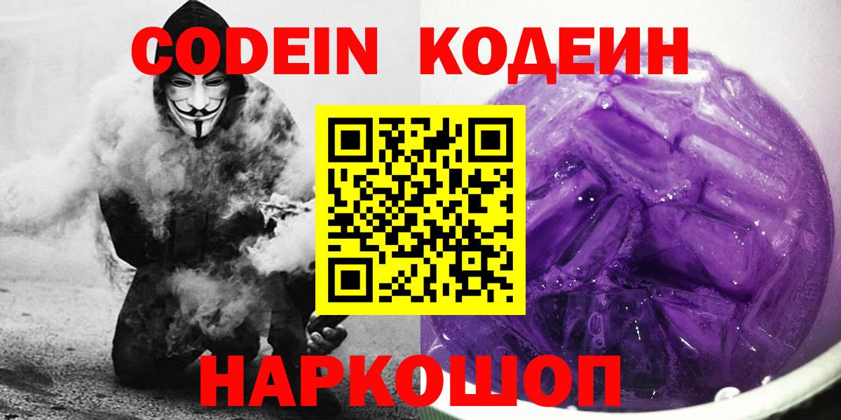 Codein напиток Lean (лин)  Вход с VPN  Кодеин Purple Drank  Можайск 